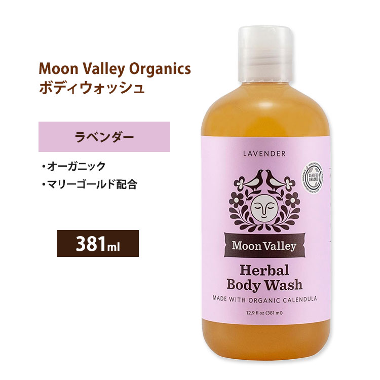 商品説明 ●Moon Valley Organics (ムーンバレー オーガニック) は、アメリカ・ワシントン州に拠点を置くスキンケアブランドで、自然由来の成分を重視した製品を提供しています。蜂やその生態系を保護する活動にも積極的に取り組んでおり、蜂に優しい製品の開発を行っています。 ●USDA認定のオーガニック成分を使用して作られたボディソープ♪ ●マリーゴールドやココナッツオイル、ヒマワリ油などを配合！お肌を保湿し潤いを与えます◎ ●ラベンダーのエッセンシャルオイルをブレンドした、フローラルで少し甘さのある清潔な香り♪ ※クルエルティフリー (動物実験なし) / Non-GMO (非遺伝子組換え) / ビーガン仕様 / グルテンフリー 香り違いはこちら ムーンバレーオーガニックの商品をもっと見る 消費期限・使用期限の確認はこちら ご留意事項 ●特性上、空輸中の温度・気圧の変化により、キャップ部分から漏れが生じる場合があります。同梱商品に付着した場合も含め、返品・返金・交換等の対応はいたしかねますので、ご理解・ご了承の上ご購入いただきますようお願いいたします。 内容量 381ml (12.9 floz) 成分内容 詳細は画像をご確認ください ※詳しくはメーカーサイトをご覧ください。 メーカー Moon Valley Organics (ムーンバレー オーガニック) ・お肌に合わない場合は使用をやめ、症状によっては医師にご相談ください。 ・効能・効果の表記は薬機法により規制されています。 ・医薬品該当成分は一切含まれておりません。 ・メーカーによりデザイン、成分内容等に変更がある場合がございます。 ・製品ご購入前、ご使用前に必ずこちらの注意事項をご確認ください。 Herbal Body Wash Lavender 12.9 OUNCE 生産国: アメリカ 区分: 化粧品 広告文責: ㈱ REAL MADE 050-3138-5220 配送元: CMG Premium Foods, Inc. むーんばれー おーがにっく フォーミング ハーバル 人気 にんき おすすめ お勧め オススメ ランキング上位 らんきんぐ 海外 かいがい そーぷ ぼでぃそーぷ ボディソープ ぼでぃうぉっしゅ ボディケア ぼでぃけあ 泡 あわ 保湿 洗浄 お風呂 シャワー バスタイム 習慣 子供 大人 キッズ ケア スキンケア ボディケア クルエルティフリー 動物実験なし Non-GMO 非遺伝子組換え グルテンフリー ビーガン ヴィーガン vegan ドライスキン 敏感肌 カレンデュラ サンフラワーオイル ココナッツオイル らべんだー アロマ フローラル 甘い