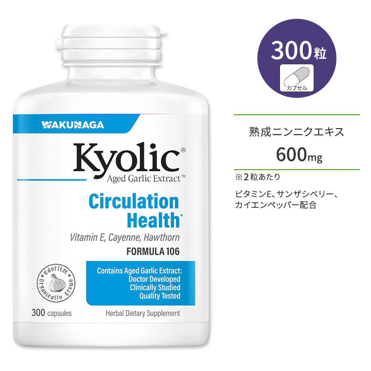 ワクナガ キョーリック 熟成ニンニクエキス フォーミュラ106 300粒 カプセル WAKUNAGA Kyolic Aged Garlic Extract Circulation Health Formula 106【お取り寄せ商品】【合わせて買いたい】