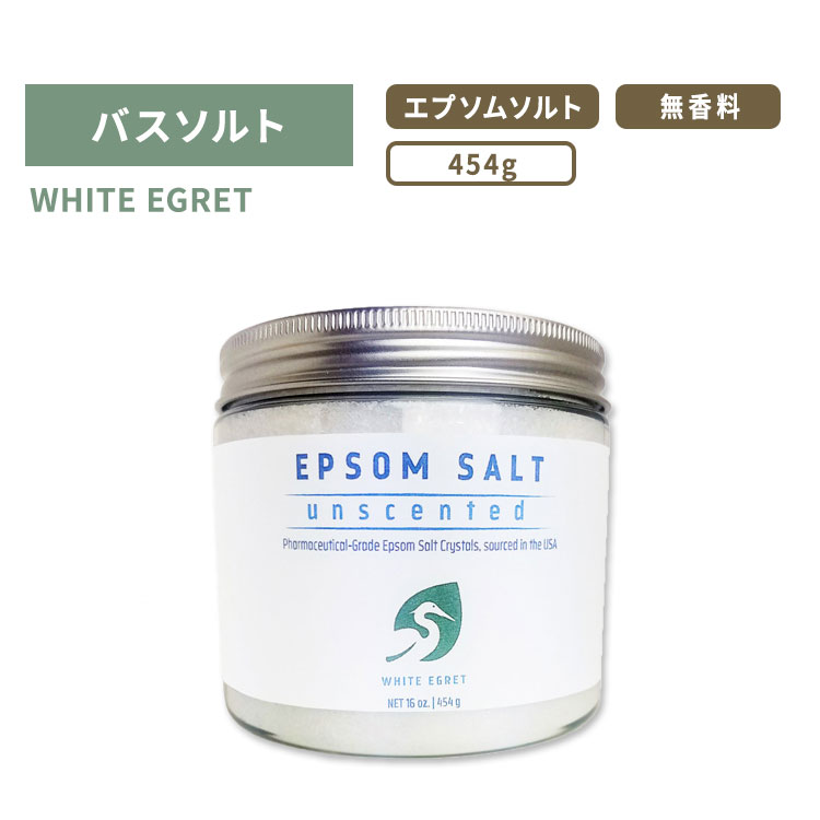 zCgGObg Gv\\g  oX\g 454g (16oz) WHITE EGRET EPSOM SALT  {fBPA Gv\NX^