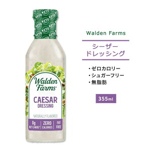 Walden Farms シーザードレッシング 12oz（約355ml）ウォルデンファームスダイエット/カロリー0/低糖質/低脂質/低カロリー