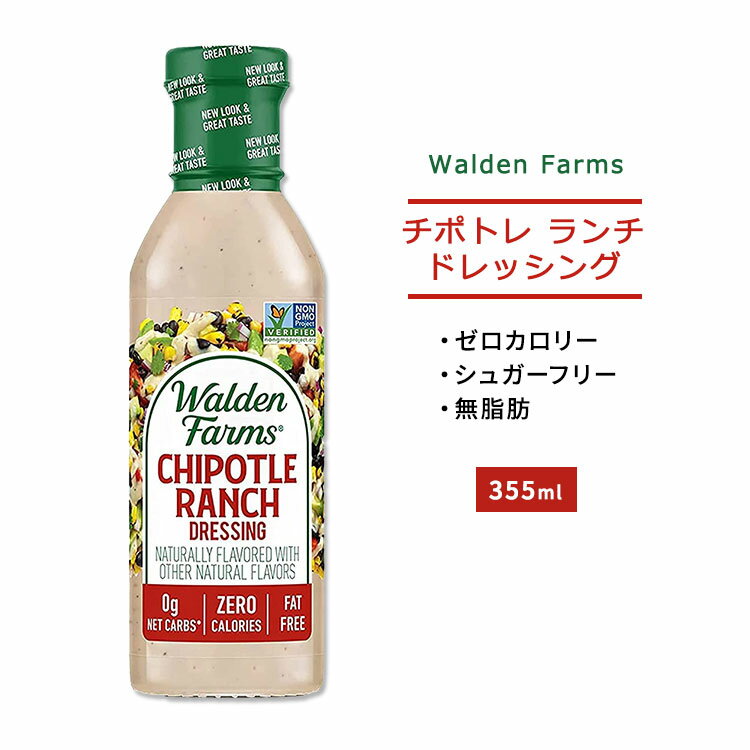 ウォルデンファームス チポトレ ランチドレッシング 355ml (12oz) Walden Farms Chipotle Ranch Dressing ゼロカロリー ヘルシー ダイ..