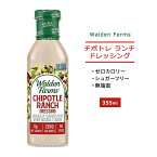 ウォルデンファームス チポトレ ランチドレッシング 355ml (12oz) Walden Farms Chipotle Ranch Dressing ゼロカロリー ヘルシー ダイエット 大人気 カロリーゼロ