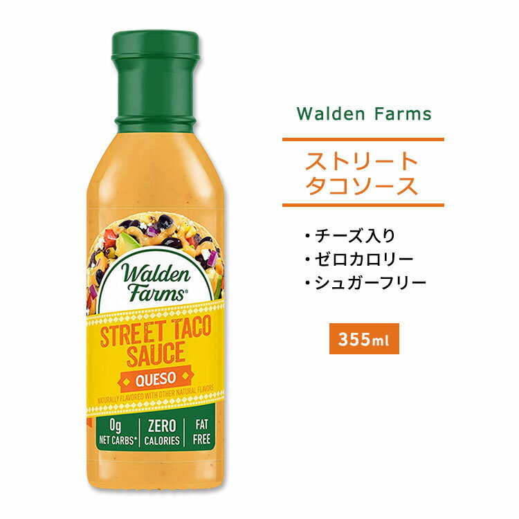 ウォルデンファームス ケソ ストリート タコソース 355ml (12oz) Walden Farms Queso Street Taco Sauce チーズ ゼロカロリー ヘルシー ダイエット 大人気 カロリーゼロ