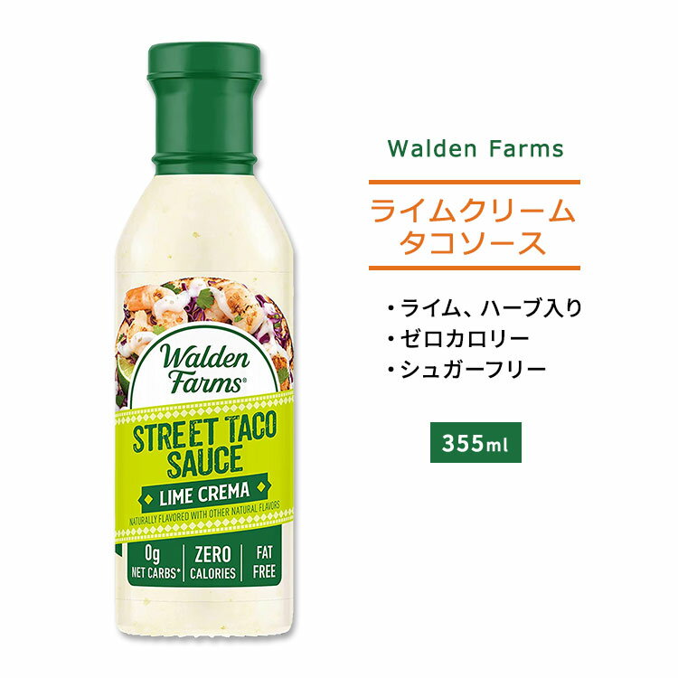ウォルデンファームス ライム クリーム ストリート タコソース 355ml (12oz) Walden Farms Street Taco Lime Creme ハーブ スパイス ゼロカロリー ヘルシー ダイエット 大人気 カロリーゼロ