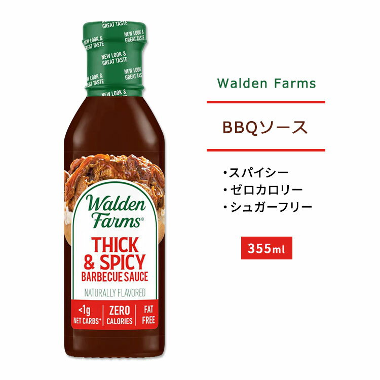 楽天アメリカサプリ専門スピードボディウォルデンファームス シック&スパイシー BBQソース 355ml （12oz） Walden Farms THICK & SPICY BBQ Sauce バーベキューソース ゼロカロリー ヘルシー ダイエット 大人気 カロリーゼロ