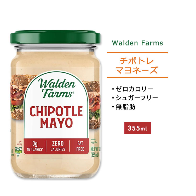 商品説明 ●Walden Farmsのマヨネーズは、カロリー、炭水化物、糖分、脂肪などが全てゼロ！ ●チポトレを、なめらかでクリーミーな天然素材作られたマヨネーズにブレンド♪ ●チポトレは、燻製にした唐辛子を原材料とする香辛料で、メキシコ料...