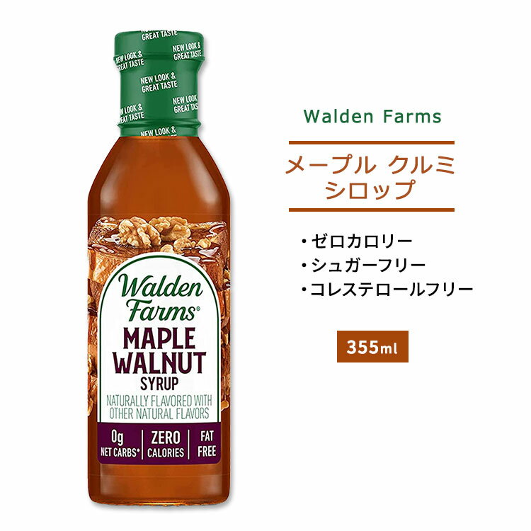 ウォルデンファームス メープル クルミ シロップ 355ml (12oz) Walden Farms Maple Walnut Syrup ゼロカロリー ヘルシー ダイエット 大人気 カロリーゼロ パンケーキ ワッフル