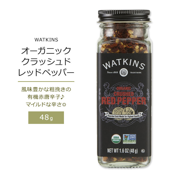 【今だけ半額】ワトキンス オーガニック クラッシュド レッドペッパー 48g (1.6oz) WATKINS ORGANIC CRUSHED RED PEPPER 有機赤唐辛子 とうがらし 粗挽き