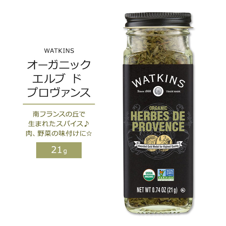 ワトキンス オーガニック エルブ・ド・プロバンス 21g (0.74oz) WATKINS ORGANIC HERBES DE PROVENCE ブレンドスパイス 調味料