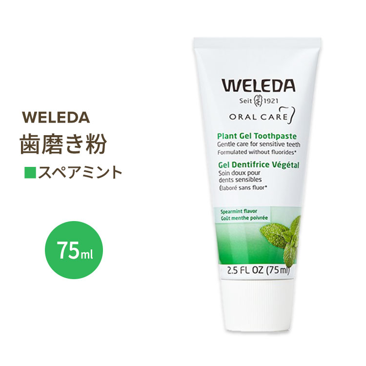 植物性歯磨き粉 75ml WELEDA (ヴェレダ) ハミガキ 泡少な目 自然 オーガニック