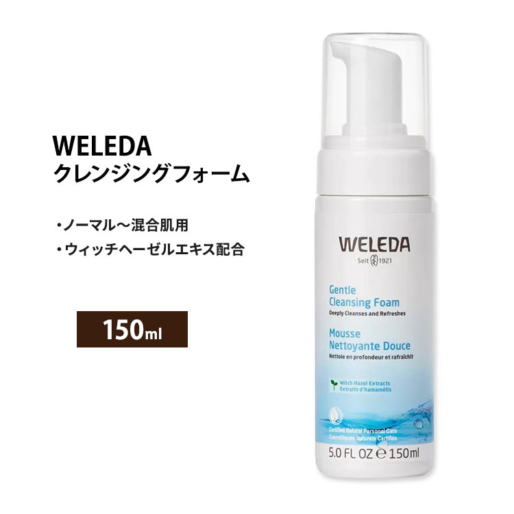 Weleda - ヴェレダ ジェントル クレンジングフォーム 150ml (5.0floz) Weleda Gentle Cleansing Foam 洗顔フォーム ウィッチヘーゼルエキス ハマメリス葉エキス【お取り寄せ商品】【合わせて買いたい】