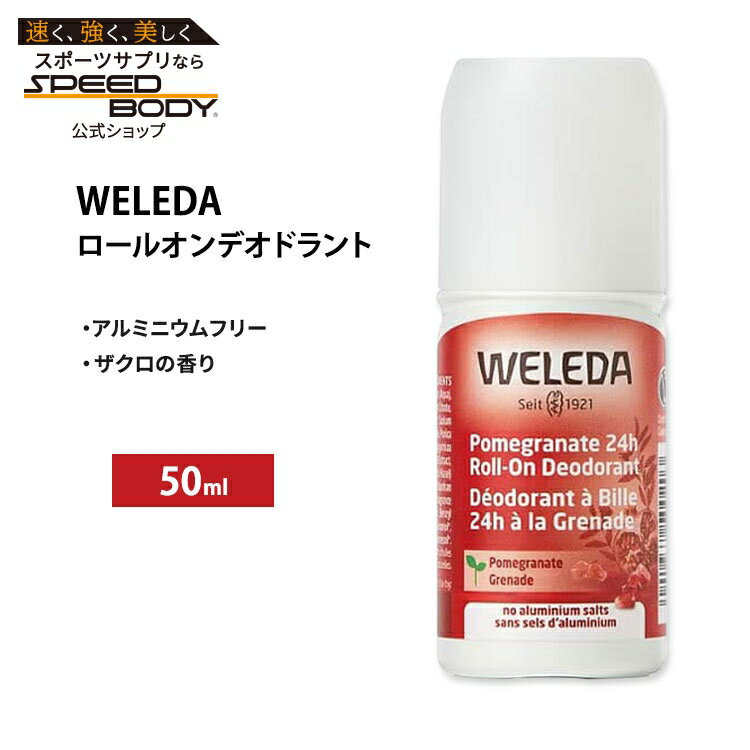 ヴェレダ ロールオン デオドラント ザクロ 50ml (1.7floz) Weleda Pomegranate 24h Roll-On Deodorant アルミニウムフリー パーソナルケア【お取り寄せ商品】【合わせて買いたい】