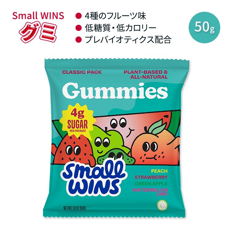 楽天アメリカサプリ専門スピードボディスモールウィンズ ミックス クラシック グミ 50g （1.8 OZ） Small Wins Mixed Classic Gummies 4種のフルーツ味