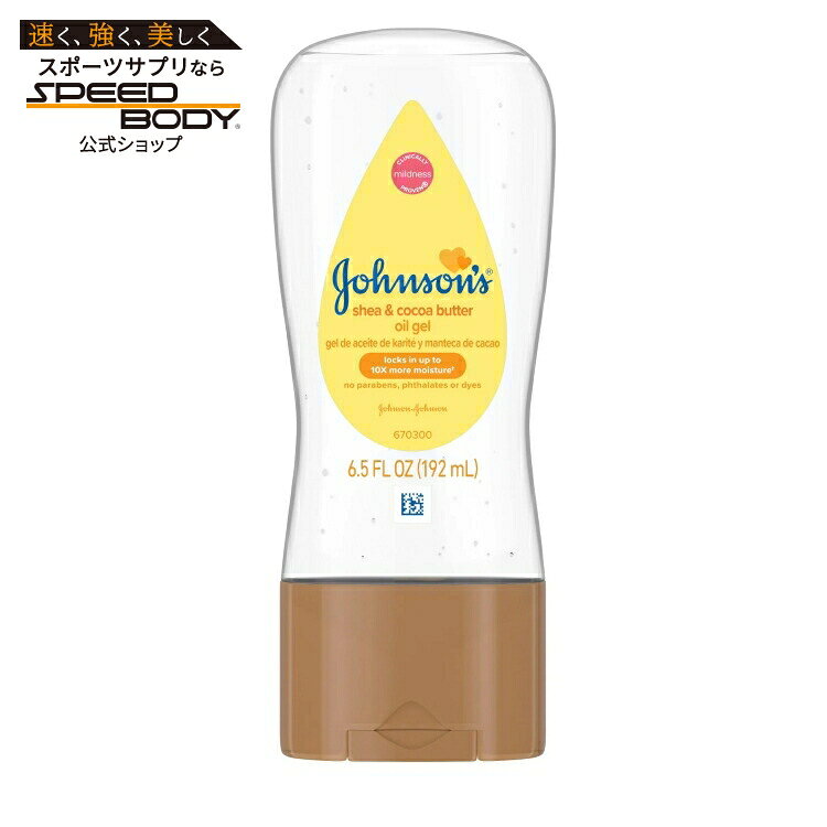 ジョンソン ベビーモイスチャーオイルジェル シアバター＆ココアバター配合 190mL Johnson's Baby Body Moisturizing Oil Gel with Shea & Cocoa Butter, Nourishes, 6.5 fl oz 【お取り寄せ商品】【合わせて買いたい】