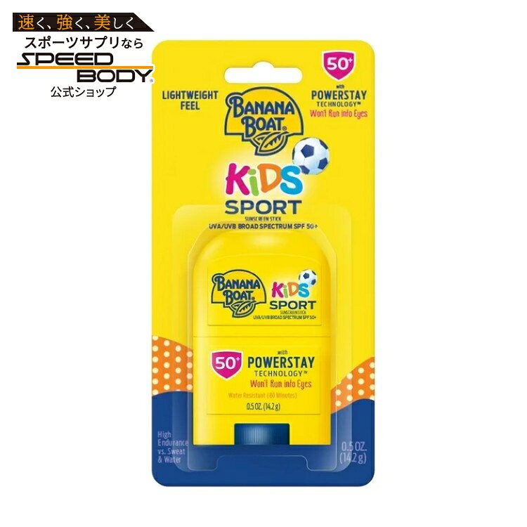Banana Boat キッズ サンスクリーンスティック SPF50 トラベルサイズ PowerStayテクノロジー採用で、敏感な子どもの肌にも使いやすいマイルド設計。小児科医テスト済み。スキンキャンサーファンデーション推奨。軽くすばやくなじみ、しみにくく目にしみにくい処方。（表示に従い塗り直してください）。オキシベンゾンおよびオクチノキサート不使用。