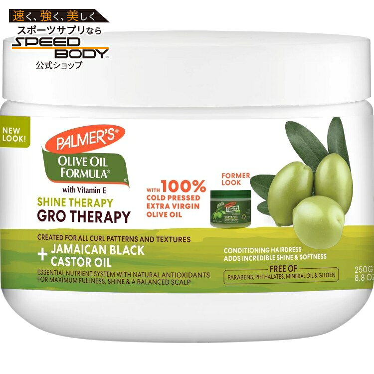 パーマーズ オリーブオイル フォーミュラ シャインセラピー グロウセラピー 250g Palmer's Olive Oil Formula Shine Therapy Gro Therapy, 8.8 oz. 