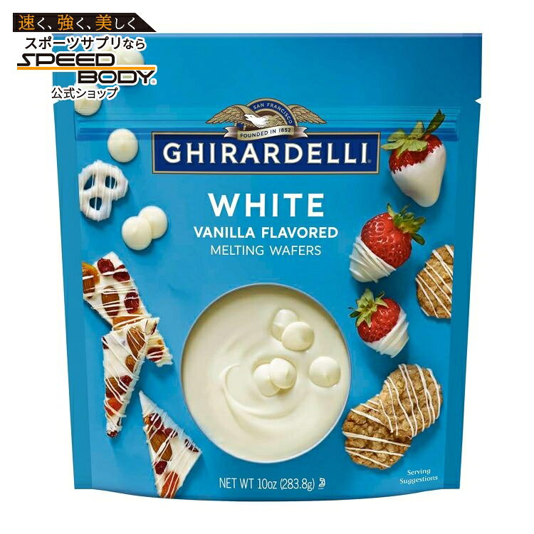 White Chocolate - ギラデリ ホワイトバニラ風味 メルティングウェファー 約283g GHIRARDELLI White Vanilla Flavored Melting Wafers, 10 oz Bag 【お取り寄せ商品】【合わせて買いたい】
