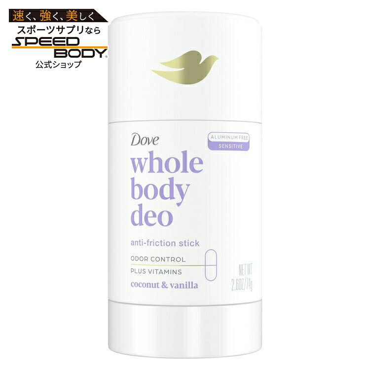 ダヴ 全身用デオドラントスティック ココナッツ+バニラ アルミニウムフリー 74g Dove Whole Body Women's Deodorant Stick Coconut + Vanilla Aluminum Free, 2.6 oz 【お取り寄せ商品】【合わせて買いたい】