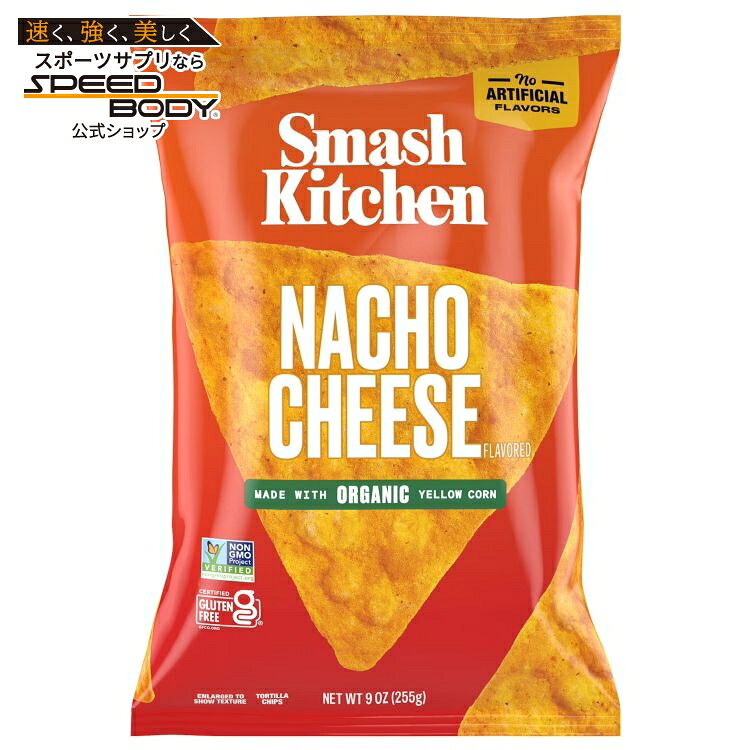 スマッシュキッチン ナチョチーズ トルティーヤチップス 9オンス（約255g）1袋入り。カリッとした食感が楽しめ、本格的なチーズとスパイスの風味が広がります。オーガニックの黄トウモロコシとチェダーチーズを使用し、非遺伝子組換え、グルテンフリー認証済み。人工着色料・香料・保存料は不使用です。