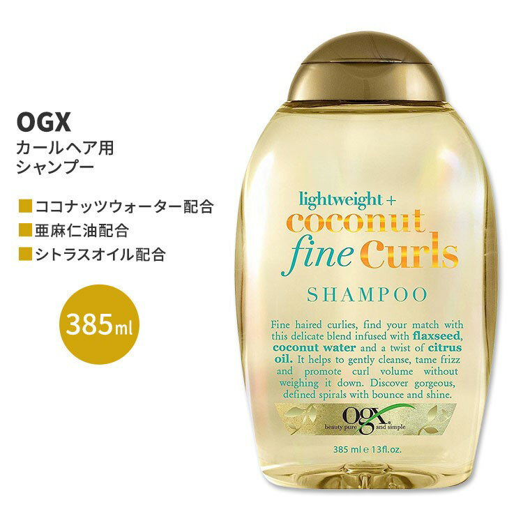 OGX ライトウエイト+ココナッツ ファインカール シャンプー 385ml (13floz) OGX Lightweight + Coconut Fine Curls Shampo ヘアケア 人気 日本未発売