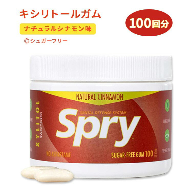 【最大1200円OFFクーポン】キシリア スプライ チューイングガム シナモン キシリトール 100回分(120g) XLEAR Spry Fresh Natural Cinnamon Xylitol Chewing Gum