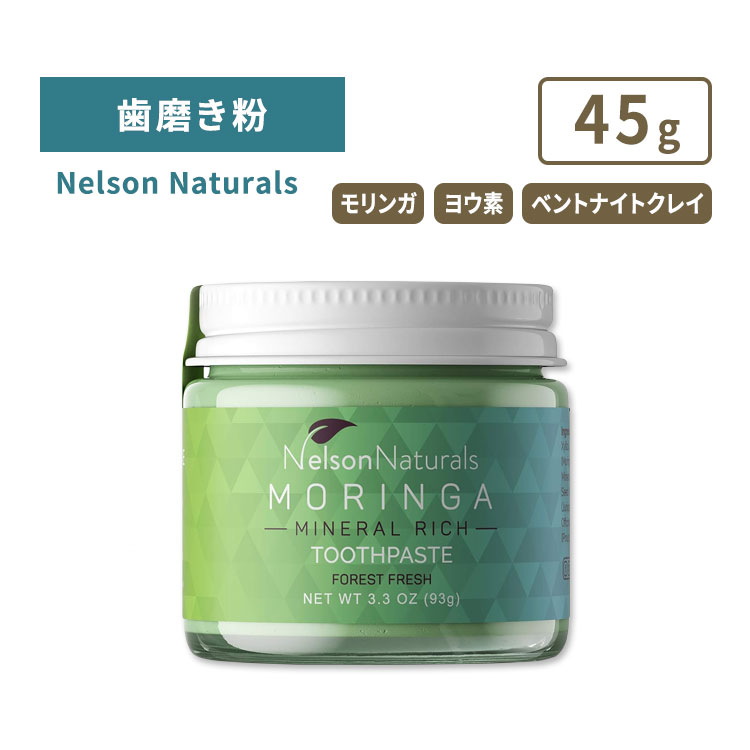 ネルソンナチュラルズ モリンガ ミネラルリッチ トゥースペースト フォレストフレッシュ 歯磨き粉 93g (3.3oz) NELSON NATURALS MORINGA MINERAL RICH TOOTHPASTE FOREST FRESH 天然