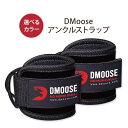 アンクルストラップ キックバック ケーブルマシン用 ペア (2個セット) DMoose (ディームース)