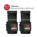 【在庫限り！】ウェイトリフティングフック ペア (2個セット) DMoose (ディームース)