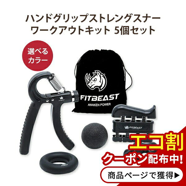 ハンドグリップ ストレンジャー ワークアウトキット (5個セット) FitBeast (フィットビースト)