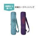 商品説明 ガイアム 刺繍入りカーゴマットバッグ Gaiam Embroidered Cargo Mat Bag ●一般的なヨガマットバッグより20%長い ●柔らかいコットン100%の素材 ●必需品をしっかり収納できるフロントポケット ●携帯電話用ポケット ●長さ調節可能なストラップ ＜選べるカラー＞ ■ナイアガラ ■茄子の渦巻き 消費期限・使用期限の確認はこちら サイズ 長さ 76cm × 直径 15cm メーカー GAIAM（ガイアム） ・洗濯機（水）で洗うことができます。 ・平干ししてください。 ・製品ご購入前、ご使用前に必ずこちらの注意事項をご確認下さい。 Embroidered Cargo Mat Bag 生産国: アメリカ 区分: 日用品・雑貨 広告文責: &#x3231; REAL MADE 050-3138-5220 配送元: CMG Premium Foods, Inc. がいあむ よが ヨガマットスリング 快適 軽い 持ち運び 便利 簡単 高機能 機能的 人気 おすすめ オススメ 調整可能 調整できる ハンズフリー ヨガマットショルダー ストラップベルト ポータブル ヨガグッズ おしゃれ かわいい イヤホン アメリカ 米国 軽量 筋トレ ホーム トレーニング ストレッチ エクササイズ ピラティス 海外直送