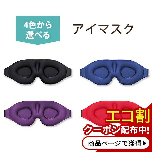 【最大1400円OFFクーポン】【在庫限り！】スリープマスク 3Dアイマスク フリーサイズ (男女兼用) ブラ..