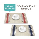 【最大1200円OFFクーポン】ランチョンマット 4枚セット 約30×45cm レッド グレー ブルー ホワイト PVC テーブルマット織りビニールランチョンマ...
