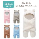 【在庫限り！】ブルーメロ ベビー用 おくるみ ブランケット 全5色 BlueMello Baby Swaddle Blanket 赤ちゃん 乳幼児 ふわふわ かわいい