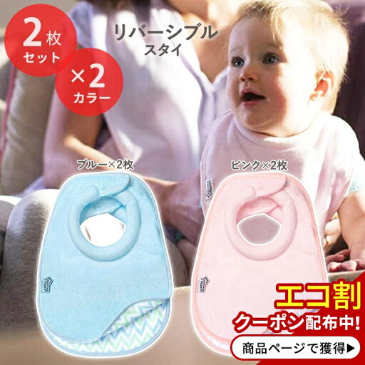 【在庫限り!】トミーティッピー ベビービブ スタイ よだれかけ リバーシブル 2枚セット 全2種類 Tommee Tippee Reversible Baby Bib 無地 女の子 男の子 赤ちゃん 子供 乳幼児 乳児 幼児 かわいい おしゃれ ベビー ママ 人気 シンプル 【在庫限り!】トミーティッピー ベビービブ スタイ よだれかけ リバーシブル 2枚セット 全2種類 Tommee Tippee Reversible Baby Bib 無地 女の子 男の子 赤ちゃん 子供 乳幼児 乳児 幼児 かわいい おしゃれ ベビー ママ 人気 シンプル