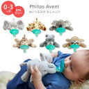 フィリップスアベント おしゃぶり ぬいぐるみ付 おしゃぶりホルダー 0〜3ヶ月 Philips Avent Soothie Snuggle Pacifier Holder 動物 アニマル かわいい 赤ちゃん