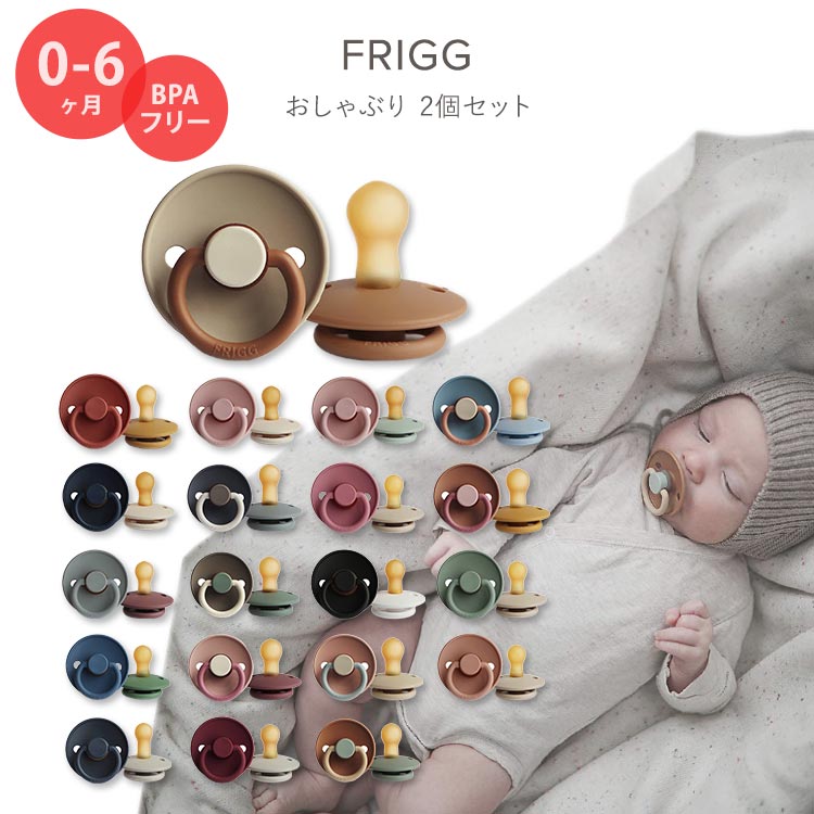 フリッグ おしゃぶり 2個セット 0〜6ヶ月 全20色 ナチュラルラバー 天然ゴム FRIGG Natural Rubber Baby Pacifier かわいい おしゃれ シンプル 赤ちゃん 新生児 乳児 幼児 乳幼児 ママ パパ