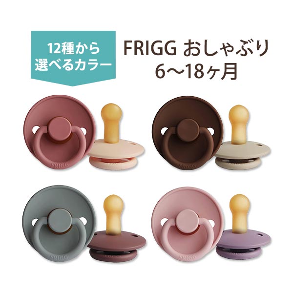 フリッグ おしゃぶり 2個セット 6～18ヶ月 全12色 ナチュラルラバー 天然ゴム FRIGG Natural Rubber Baby Pacifier かわいい おしゃれ シンプル 赤ちゃん 新生児 乳児 幼児 乳幼児 ママ パパ