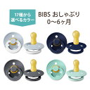 ビブス おしゃぶり 2個セット 0〜6ヶ月 全17色 ナチュラルラバー 天然ゴム BIBS Baby Pacifiers bib かわいい おしゃれ シンプル 赤ちゃん 乳児 新生児 幼児 乳幼児 ママ パパ