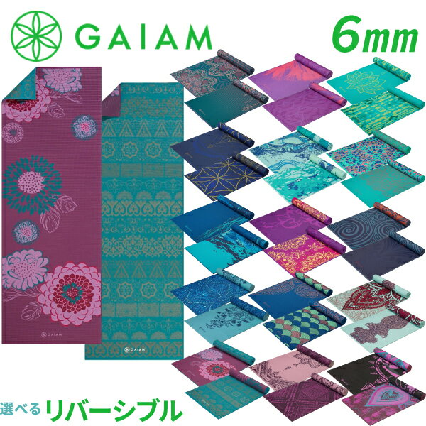 Gaiam ガイアム リバーシブル ヨガマット 6mm 選べる 両面 カラー 可愛い 派手 マタニティヨガ ホットヨガ ヨガ ピラティス 防音 マット