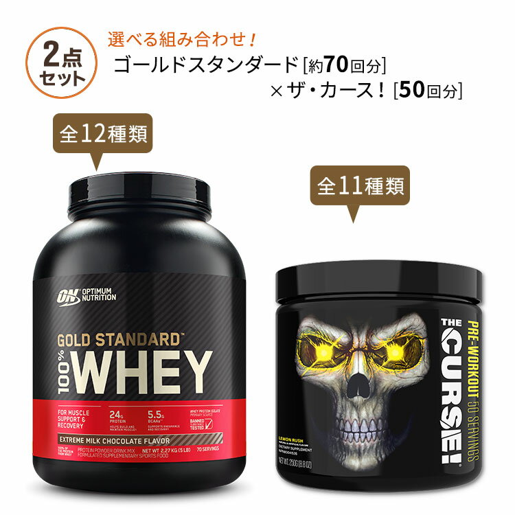 【結果を求めるあなたに】ゴールドスタンダード 約70回分 & ザ・カース！ 50回分 Optimum Nutrition Gold Standard & JNX SPORTS THE CURSE！ プロテイン プレワークアウト トレーニング ダイエット【激安挑戦セット】