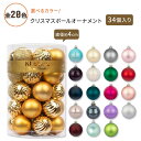 【クリスマスツリーの飾りつけに！】KIストア クリスマスボール オーナメント 34個入り 直径約4cm 全20色 KI Store Christmas Balls Decoration Ornaments 飾り デコレーション 飾り付け ツリー リース