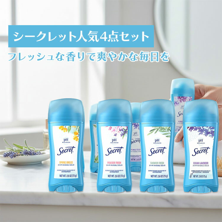 【シークレット人気4点セット】シークレット インビジブル ソリッド デオドラントスティック アルミニウム入り パウダーフレッシュ ＆ シャワーフレッシュの香り ＆クリーンラベンダー ＆春風の香り Secret INVISIBLE SOLID Deodorant