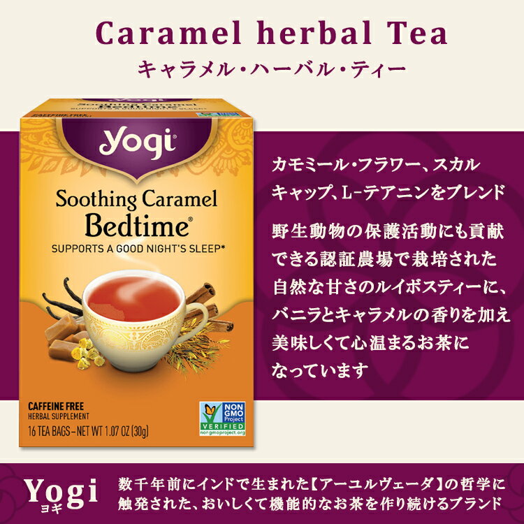 ヨギティー スージング キャラメル ベッドタイム ハーブティー 16包 30g (1.07oz) Yogi Tea Soothing Caramel Bedtime ハーバルティー ティーバッグ カフェインフリー ハーブ カモミール スカルキャップ テアニン 2