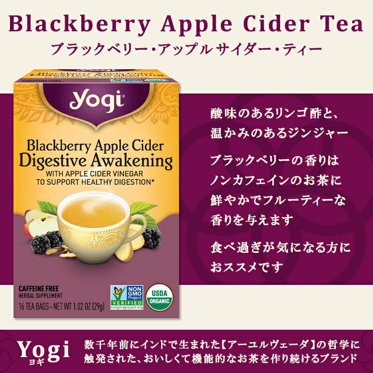 ヨギティー ダイジェスティブ アウェイクニング ブラックベリー アップルサイダー ハーブティー 16包 29g (1.02oz) Yogi Tea Organic Blackberry Apple Awakening Digestive Cider ティーバッグ カフェインフリー オーガニック 2