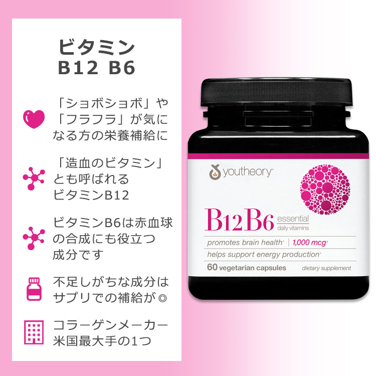 アメリカサプリ専門スピードボディのユーセオリー ビタミンB12 1000mcg + ビタミンB6 30mg 60粒 ベジカプセル youtheory Vitamin B12 B6 Capsule メチルコバラミン ピリドキシン フラフラ クラクラ【お取り寄せ商品】【合わせて買いたい】｜アングル2