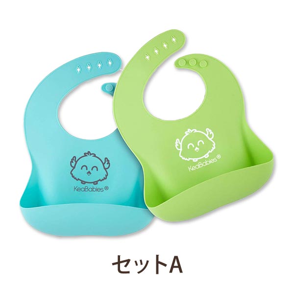 【在庫限り！】キアベビーズ シリコンビブ お食事用エプロン 2枚セット 全7種類 KeaBabies Baby Silicone Bib 赤ちゃん 子供 おしゃれ 新生児 乳児 幼児 乳幼児 ベビー スタイ かわいい よだれかけ ママ 人気 女の子 男の子 3