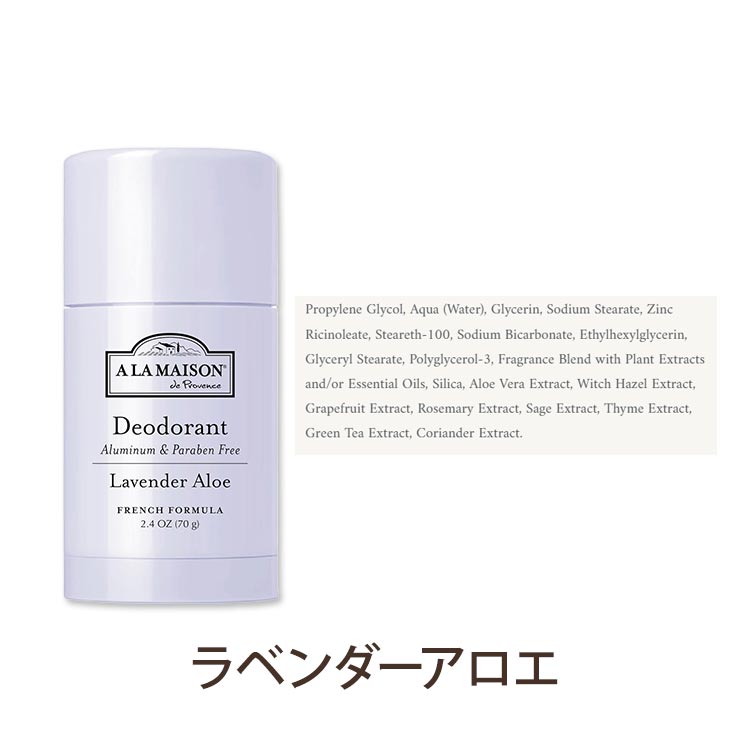 ア・ラ・メゾン デオドラント 全4種 70g (2.4oz) A LA MAISON Deodorant 敏感肌 ニ...