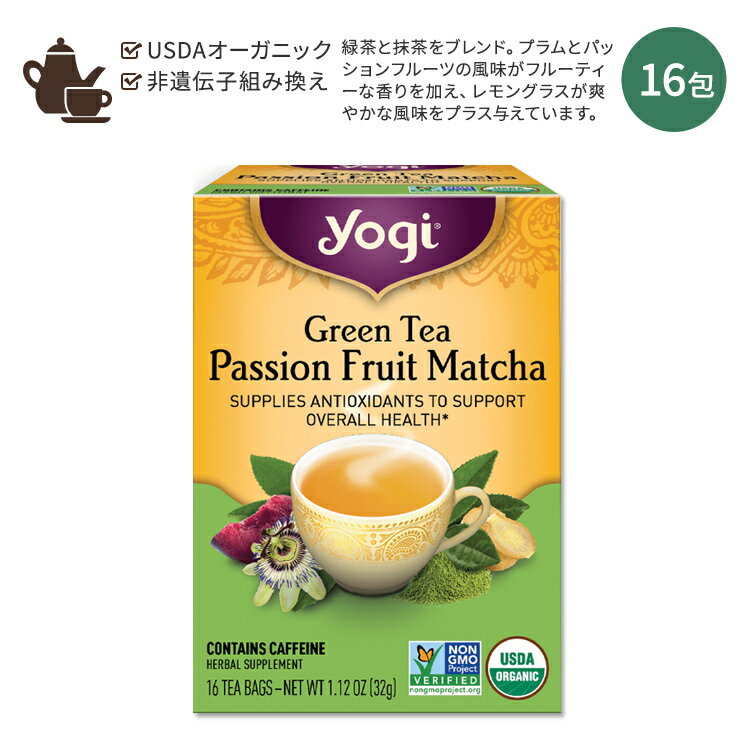 ヨギティー パッションフルーツ マッチャ グリーンティー 16包 32g (1.12oz) Yogi Tea Green Tea Passion Fruit Matcha 緑茶 抹茶 お茶 ティーバッグ オーガニック ブレンドティー レモングラス ジンジャー