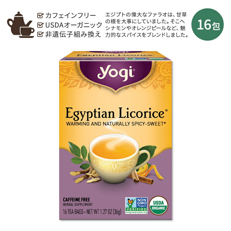 ヨギティー ハーブティー ヨギティー エジプシャン・リコリス ハーブティー 16包 36g (1.27oz) Yogi Tea Egyptian Licorice 甘草 ハーバルティー ティーバッグ カフェインフリー オーガニック ハーブ エジプト シナモン オレンジピール