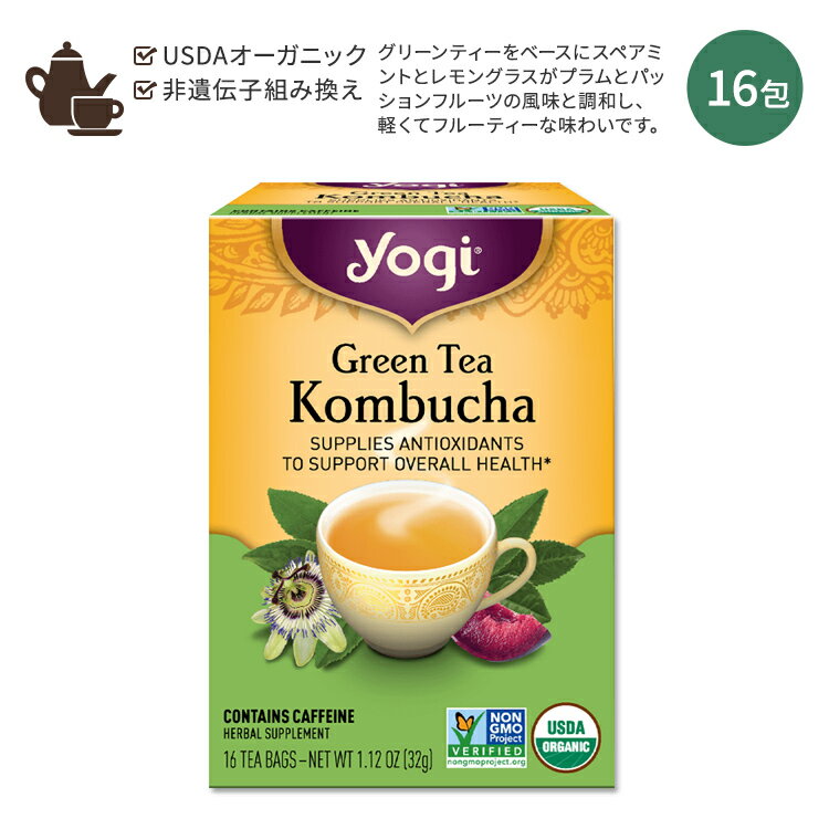 ヨギティー ハーブティー ヨギティー コンブチャ グリーンティー 16包 32g (1.12oz) Yogi Tea Green Tea Kombucha 緑茶 お茶 ティーバッグ オーガニック ブレンドティー スペアミント レモングラス プラム パッションフルーツ